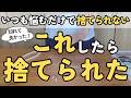 【捨て活がサクサク進む！】実はコレをするだけでスッと手放すものが決まっていきます｜捨てるのは後でも大丈夫＆その理由も紹介｜捨て活 片付け 聞き流し ラジオ