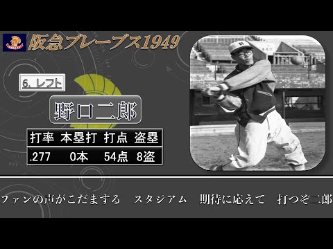 【過去行きました】1949年阪急ブレーブス1-9