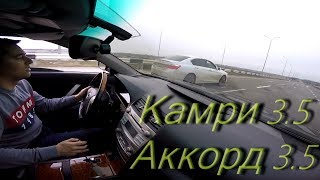 (Камри 3.5)  vs  (Хонда Аккорд 3.5) . Битва Титанов !!!