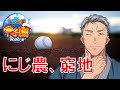 【#にじさんじ甲子園】大ピンチ！にじさんじ農業高校！！【にじさんじ/舞元啓介】