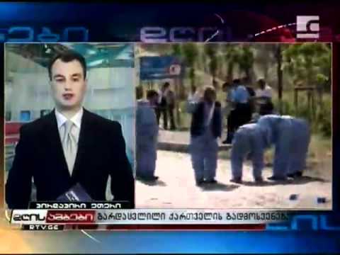 გარდაცვლილი ქართველის გადმოსვენება