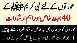 Rasool Allah SAW Ke 40 Irshadat | Irshadat e Nabvi | رسول اللّٰہ ﷺ کی چالیس نصیحتیں