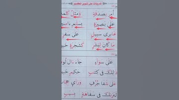تنوين الكسر #عبدالباسط #محمودخليل #القارئ #daaraalguran #daaralecoran #lecoranalkarim #surah #guran