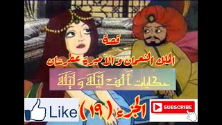 حكايات الف ليلة و ليلة- Hekayat Alf Lela we Lela-قصة الملك النعمان و الاميرة عطرشان-الجزء التاسع عشر