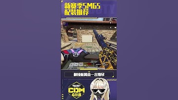 【使命召唤手游】都在吹这把SMG5，你们觉得它配成为T0吗~#CODM #使命召唤手游 #希拉酱✨使命召唤手游