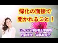 Vol.57_帰化の面接で聞かれること_コラソン行政書士事務所 山尾加奈子(やまおかなこ)