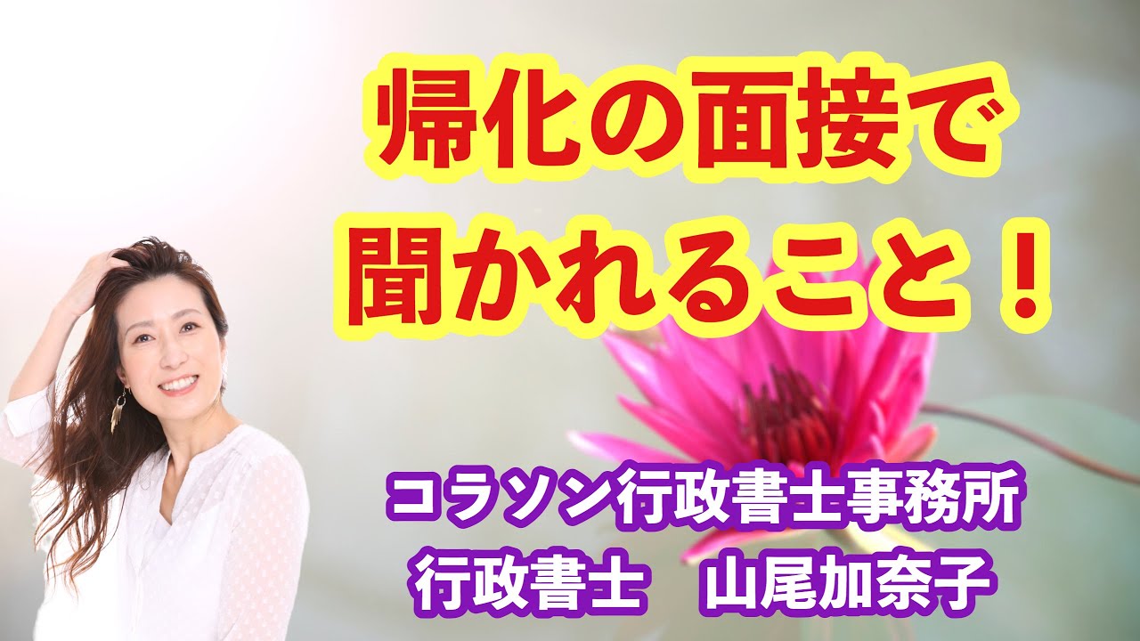 Vol.57_帰化の面接で聞かれること_コラソン行政書士事務所 山尾加奈子（やまおかなこ）