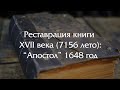 Реставрация книги XVII  века - восстанавливаем Апостол изданный в лето 7156 (1648 год).