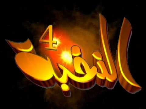 حفل النخبة 4