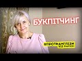 #ПРОТИАНГЛІЗМ 49: БУКПІТЧИНГ | Ірина Фаріон