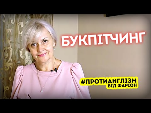 #ПРОТИАНГЛІЗМ 49: БУКПІТЧИНГ | Ірина Фаріон