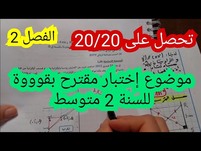 إختبار الفصل الثاني في مادة الرياضيات للسنة 2 متوسط