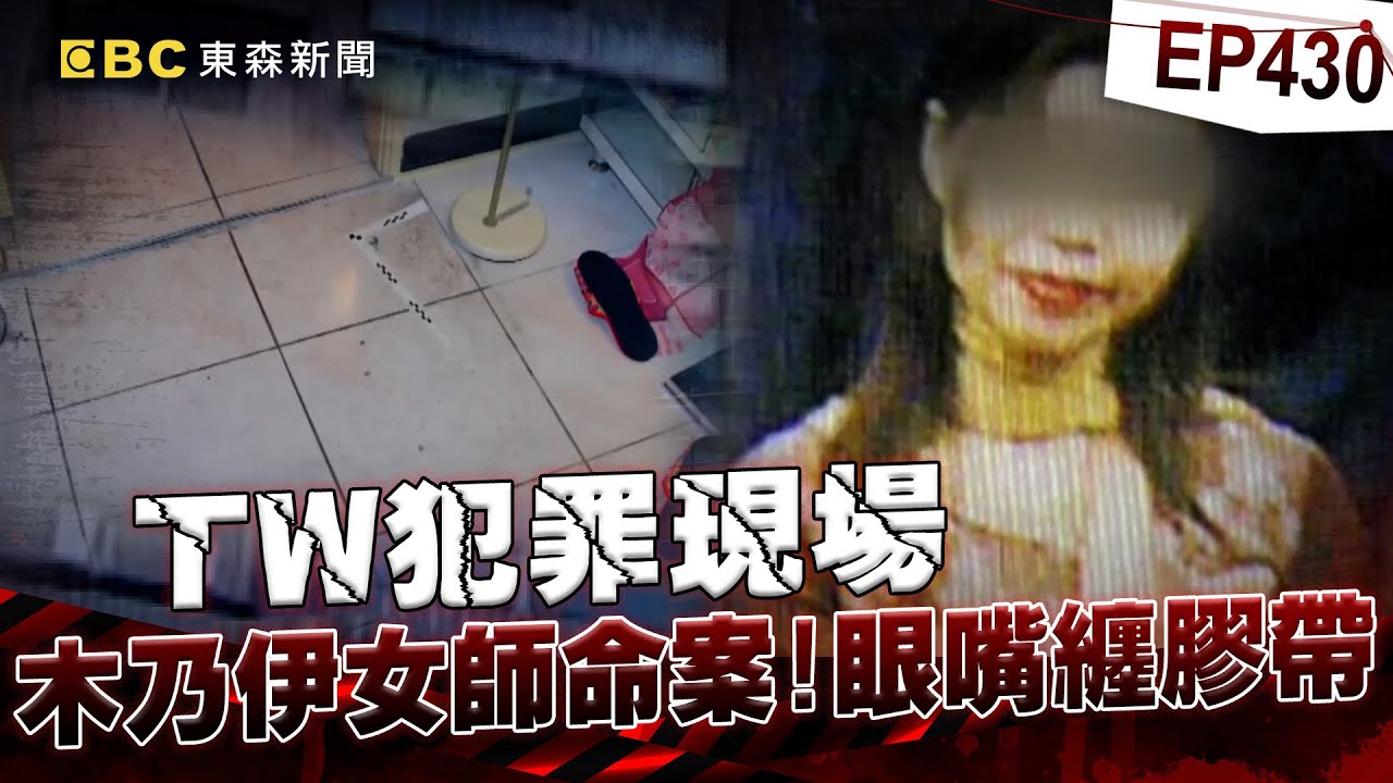【TW犯罪現場EP430】女教師遭「膠帶捆成木乃伊」喪命！3惡煞「恩將仇報」見警跪地：她來索命【重案組】