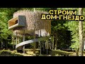 Строим дом на дереве совместно с @ZROBIM #4