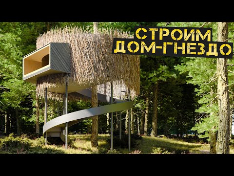 Видео: Строим дом на дереве совместно с @ZROBIM #4