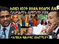ሰበር ያልተጠበቀ ክስተት ባለስልጣኑ ሲማግጥ ተያዘ አብይን አንገት ያስደፋ ቪዲዮ ወጣ ኢትዮፅያዊዉ ባልታዛር