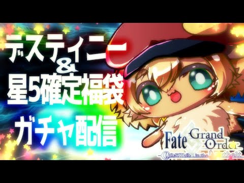 【FGOガチャ】激熱!デスティニー&8周年福袋ガチャをキンクマハムスターが引いていくぞぉ!【ポテポ/新人Vtuber/Fate/Grand order】2部6章 アヴァロンルフェまでクリア