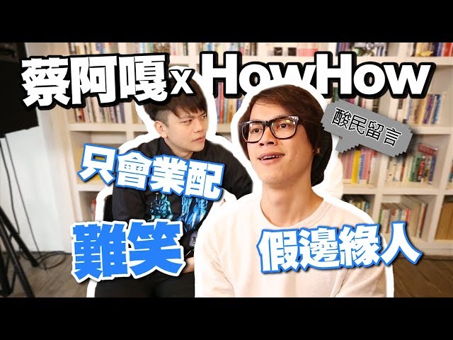 【酸民代言人#2】蔡阿嘎X HowHow：只會業配的難笑假邊緣人！垃圾How欠噓！