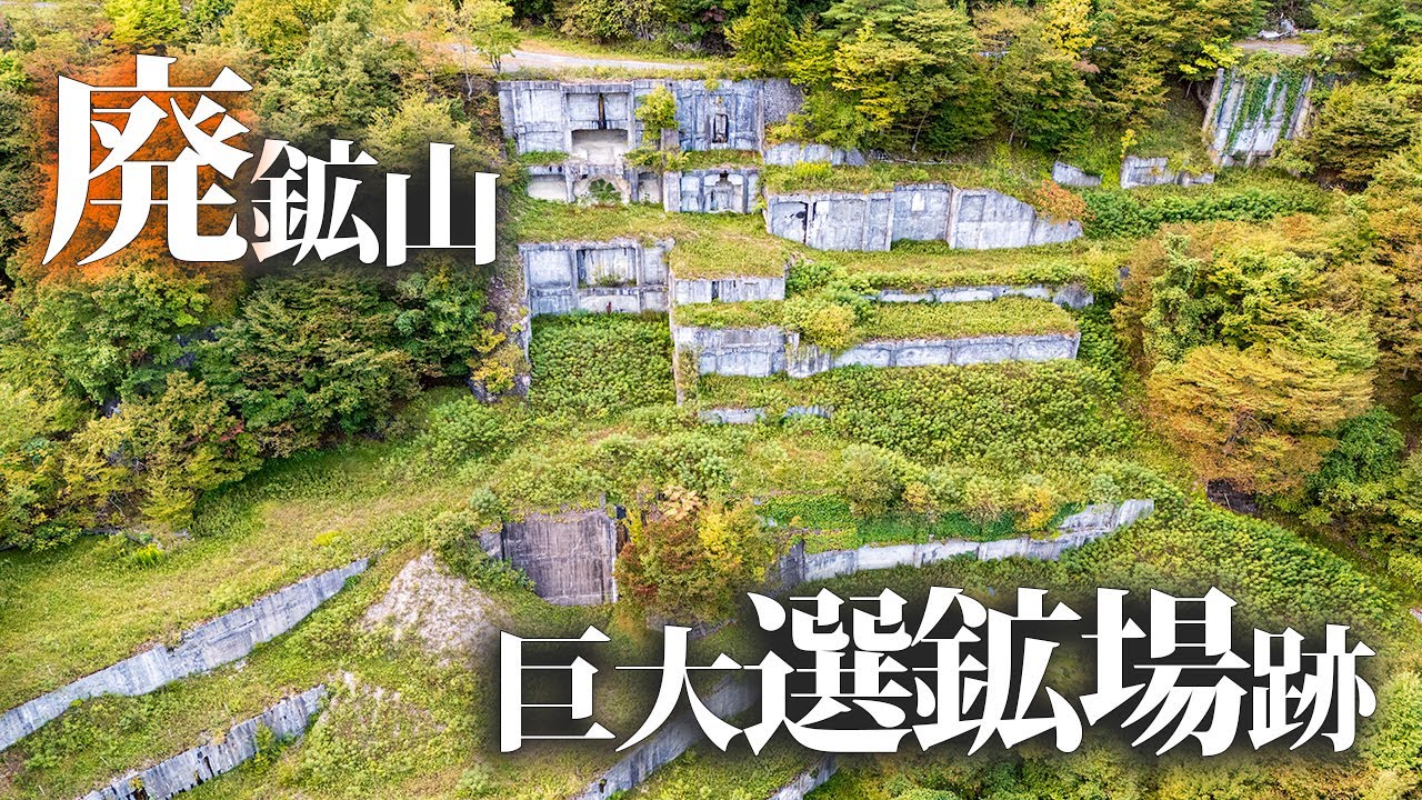 釜石鉱山【巨大選鉱場跡4Kドローン空撮】 - YouTube