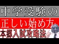 [中学受験]＃107正しい中学受験の始め方 [大手塾の裏情報]