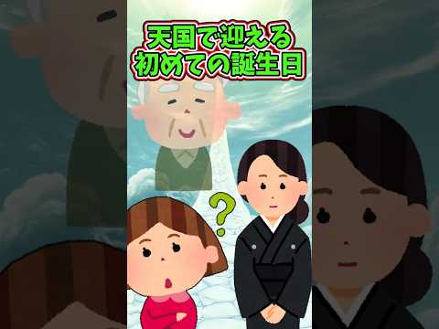 天国で初めての誕生日 切ない話 泣ける話 感動する話 涙活 実話 2ちゃんねる 2ch 2ch面白いスレ 猫 犬 Shorts 