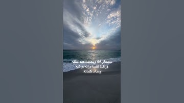 #عبدالرزاق_بن_عبدالمحسن_البدر #اذكار_الصباح#اذكار_المساء #سبحان_الله #عشر_ذي_الحجة #اذكر_الله#تسبيح