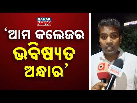 ଆମ କଲେଜର ଭବିଷ୍ୟତ ଅନ୍ଧାର, College Bomb Attack Raises Safety Fears | Students’ Future at Risk?