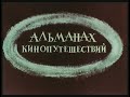 Альманах кинопутешествий. №232-1988 год