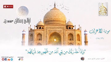 قيام رمضان ١٤٤٣هـ | (وإذ أخذ ربُّك من بني ءادم من ظهورهم ذريتَهم) من سورة الأعراف للقارئ/ مؤمن سليم