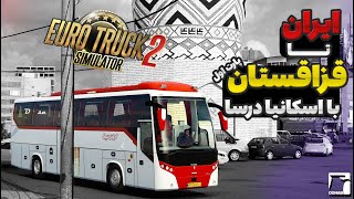 با اتوبوس اسکانیا درسا از ایران رفتم ازبکستان 😍  | Euro Truck Simulator 2