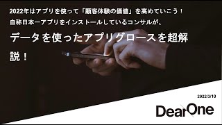 2022年はアプリを使って「顧客体験の価値」を高めていこう！自称日本一アプリをインストールしているコンサルが、データを使ったアプリグロースを超解説！