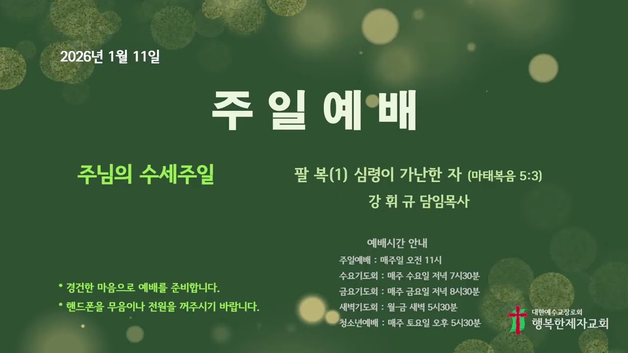 26년 1월 11일(주일예배)_팔복(1) 심령이 가난한 자(마 5:3)