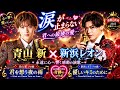🎤🌸【涙が止まらない】青山新 × 新浜レオン 💖 奇跡のデュエット、君への最後の愛... 永遠に心へ響く感動の演歌 🌙😭✨