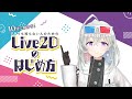 Vtuber 10分でわかる 1ミリも知らない人のためのLive2Dのはじめ方