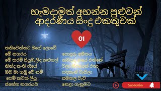 හිත නිදහස් කරගන්න හැමදාම අහන්න පුළුවන් ආදරණිය සින්දු එකතුවක් || Sinhala 90's Song Collection ||