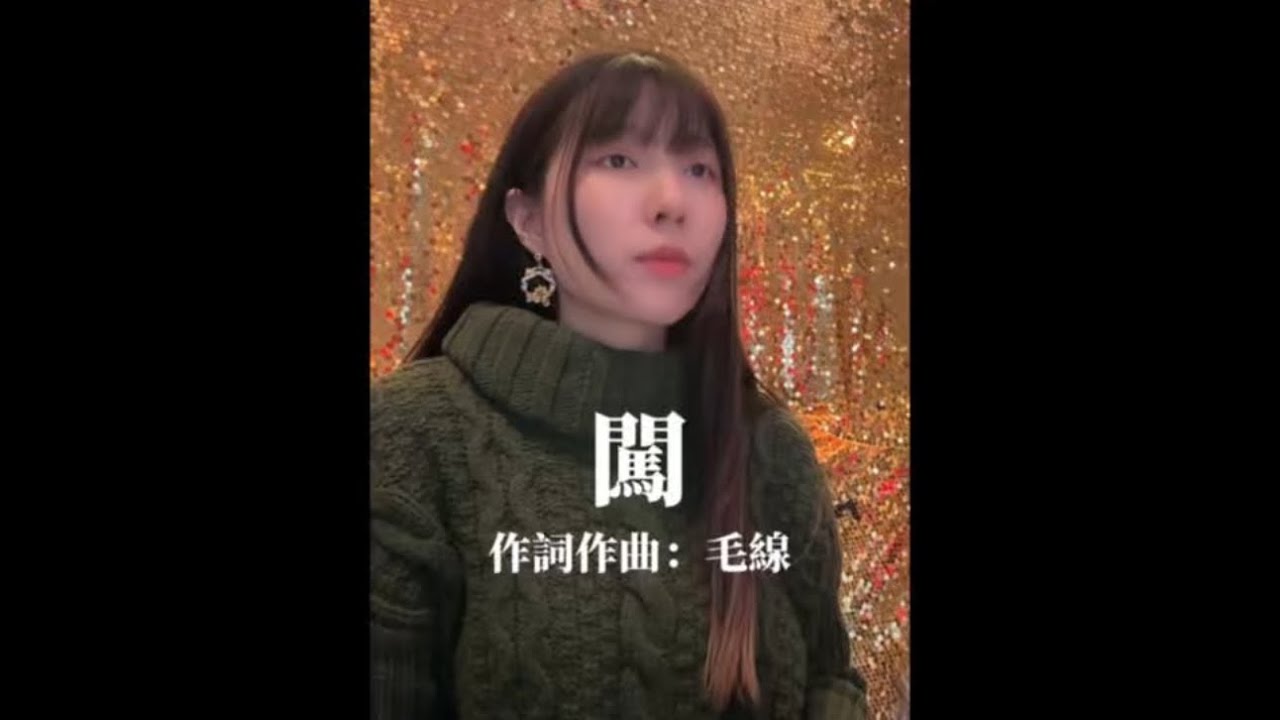 闖 - 毛線兒（創作Demo)