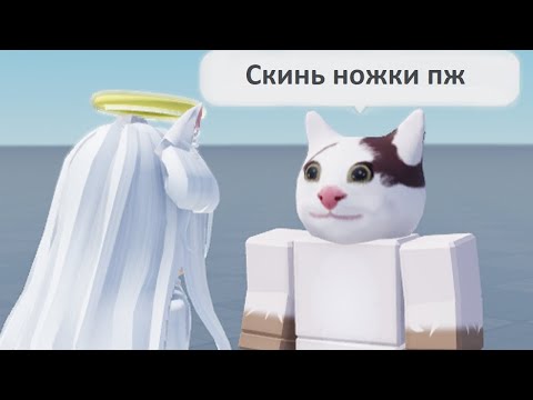 Когда Подкатываешь к Тян в Roblox...