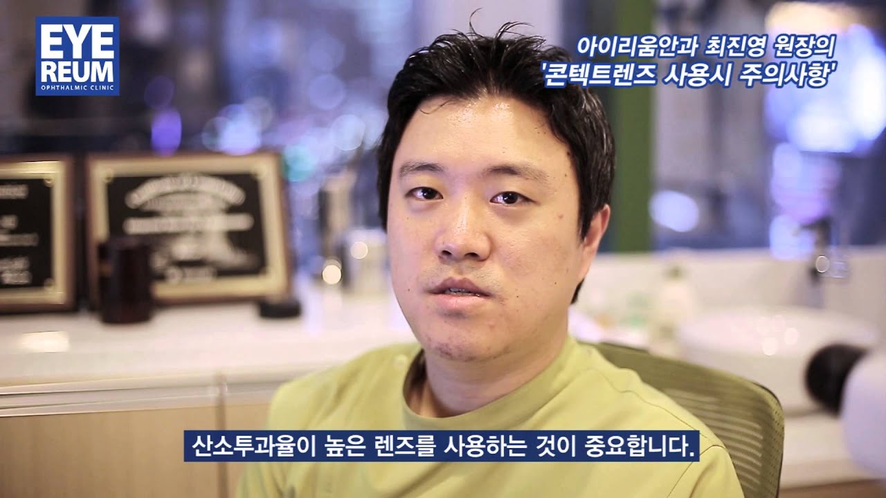 愛麗安眼科診所 愛麗安眼科 隱形眼鏡對視力矯正手術的影響 - 崔真英 院長