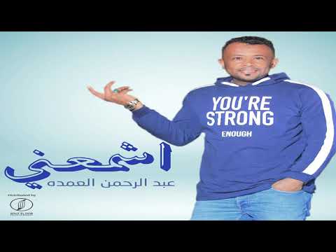 Abdelrahman Elomda Eshme3na عبدالرحمن العمدة اشمعنى