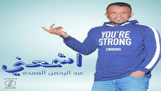                                 عبدالرحمن العمدة   اشمعنى سمعها