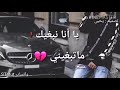 يا مانبغيك ما تبغيني
