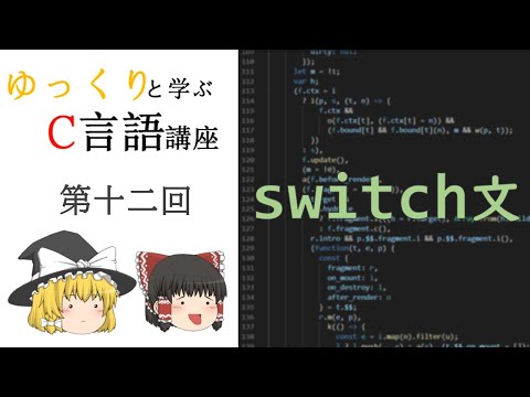 【第十二回】ゆっくりと学ぶC言語講座【switch文】