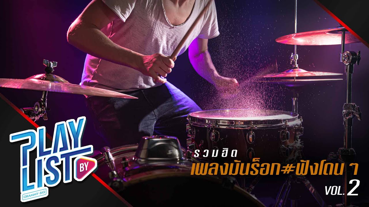 รวมฮิต เพลงมันร็อก # ฟังโดนๆ 2 | ลืมกันแล้วหรือยัง 25hours, พอแล้ว NUM KALA, เหมือนในวันเก่า KLEAR