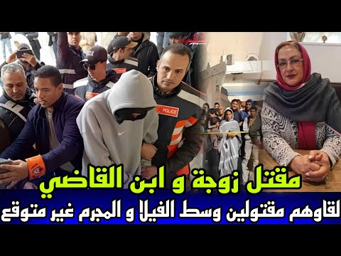 قضية الشرطة القضائية زوجة و ابن القاضي عثرو عليهم مقتولين و غتصبو زوجة بوحشية و المجرم كان غير متوقع