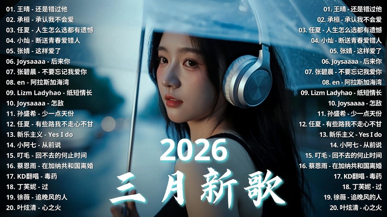 2026年3月必聽新歌 | KKBOX華語單曲排行週榜 🎧 總會有人，我會等，斷送青春愛錯人，跳楼机，會呼吸的痛｜周杰倫 、王嘉尔、周興哲、林俊傑 、G.E.M.鄧紫棋 2026年3月新歌