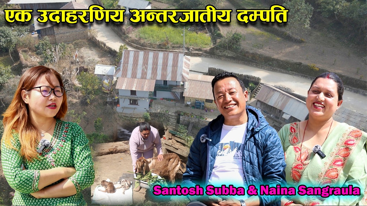 एक उदाहरणिय अन्तरजातीय दम्पति - Santosh Subba र Naina Sangraula ||