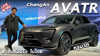 พาชม ChangAn AVATR 11 และ 12 คันจริงโคตรหรู สเปกดี มีโอกาสในไทย ทั้ง 2 รุ่น !!