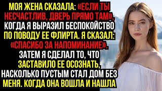 видео: Моя ЖЕНА сказала: «Если ты НЕСЧАСТЛИВ, ДВЕРЬ прямо ТАМ», когда я выразил БЕСПОКОЙСТВО по поводу... картинка: Моя ЖЕНА сказала: «Если ты НЕСЧАСТЛИВ, ДВЕРЬ прямо ТАМ», когда я выразил БЕСПОКОЙСТВО по поводу...