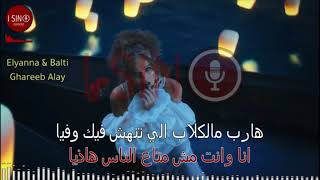 غريب علي كايوكي كلمات  balti elyana
