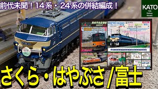 Bトレイン 14系富士・はやぶさ12両フル編成＋EF66 EF81 N化動力2両